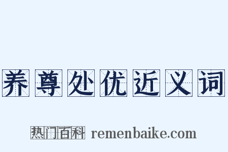 养尊处优近义词是什么意思的图片